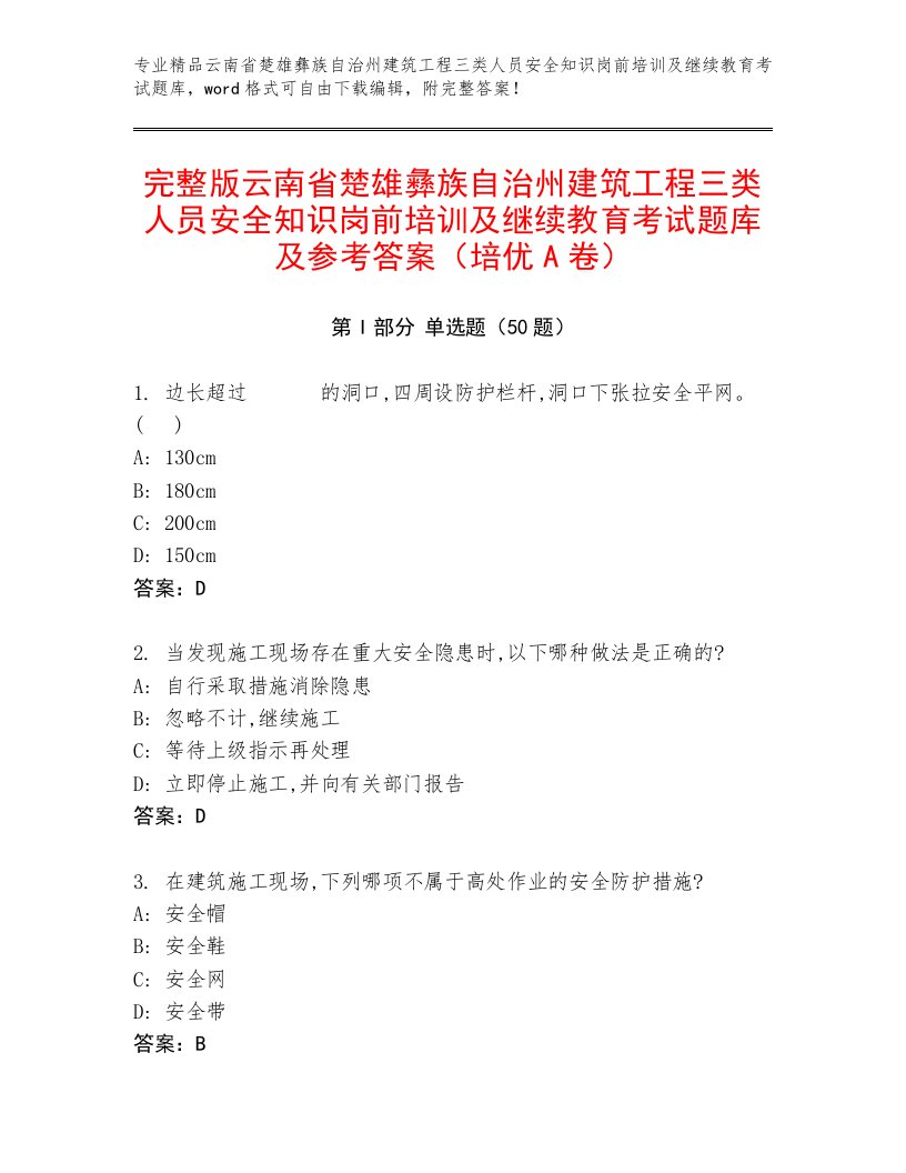 完整版云南省楚雄彝族自治州建筑工程三类人员安全知识岗前培训及继续教育考试题库及参考答案（培优A卷）