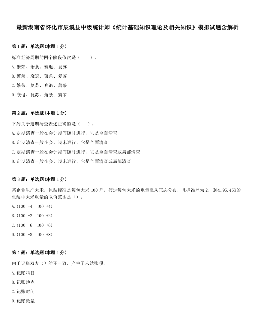 最新湖南省怀化市辰溪县中级统计师《统计基础知识理论及相关知识》模拟试题含解析