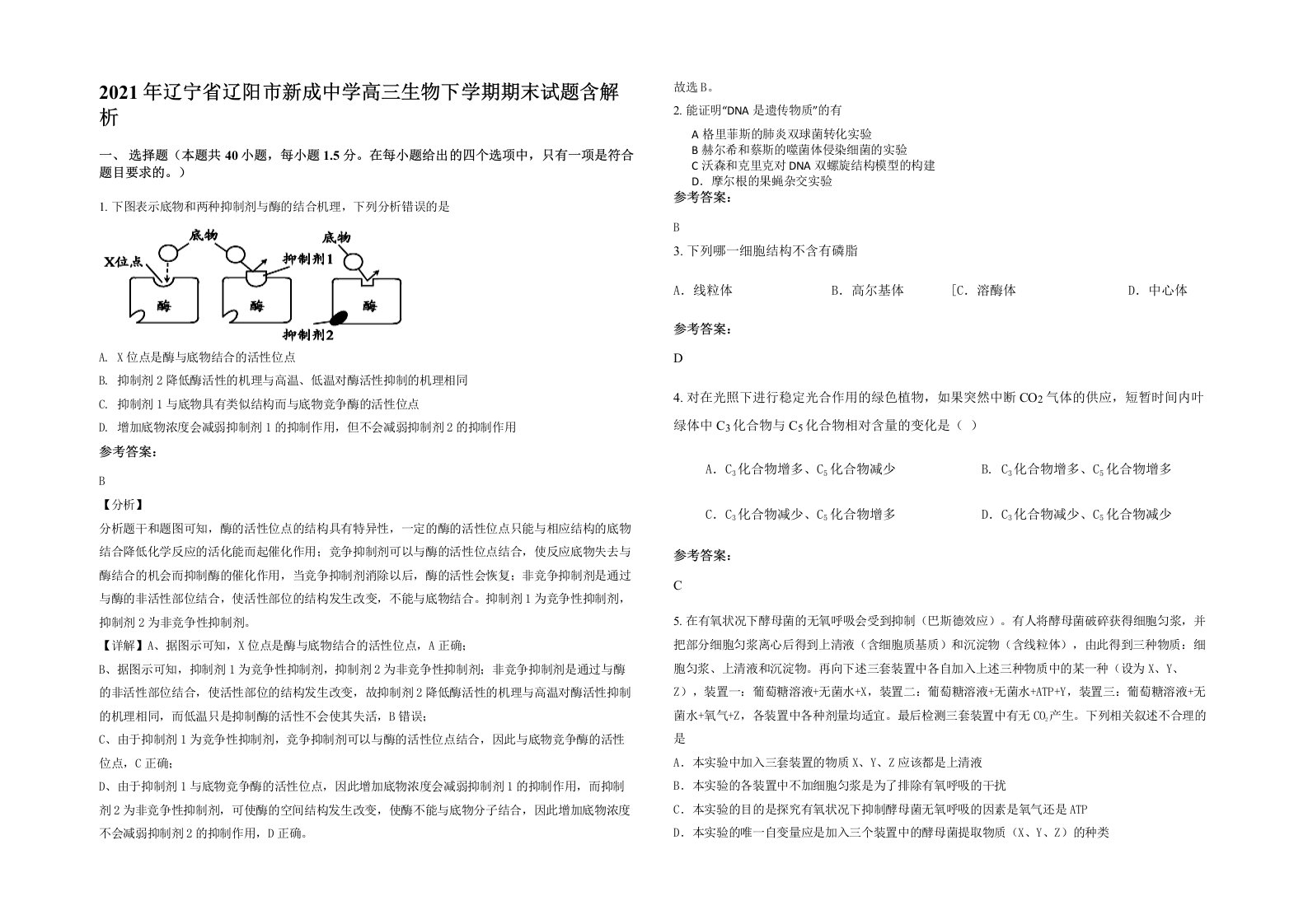 2021年辽宁省辽阳市新成中学高三生物下学期期末试题含解析