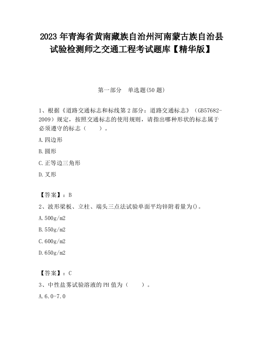 2023年青海省黄南藏族自治州河南蒙古族自治县试验检测师之交通工程考试题库【精华版】