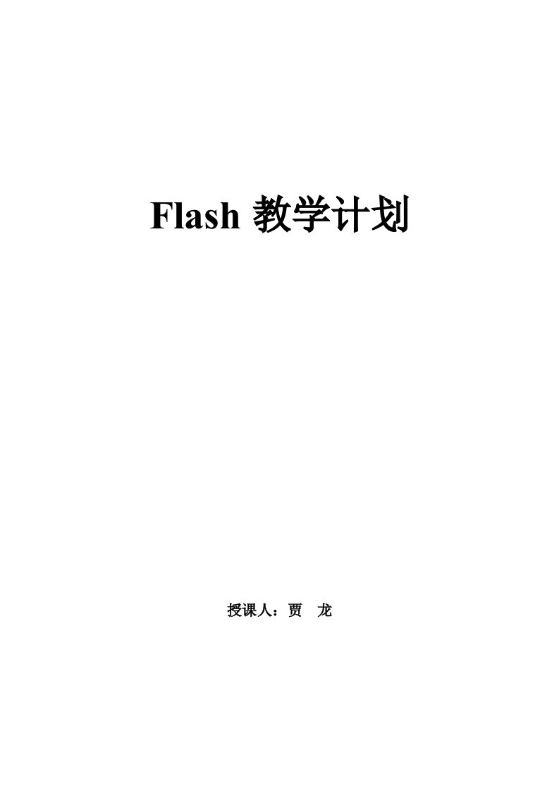 flash教学计划