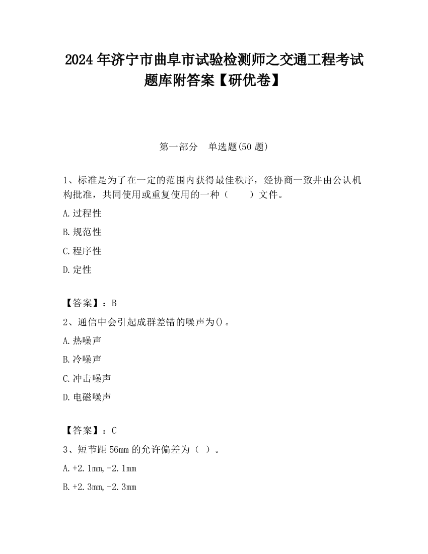 2024年济宁市曲阜市试验检测师之交通工程考试题库附答案【研优卷】