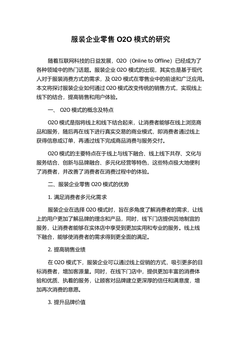 服装企业零售O2O模式的研究