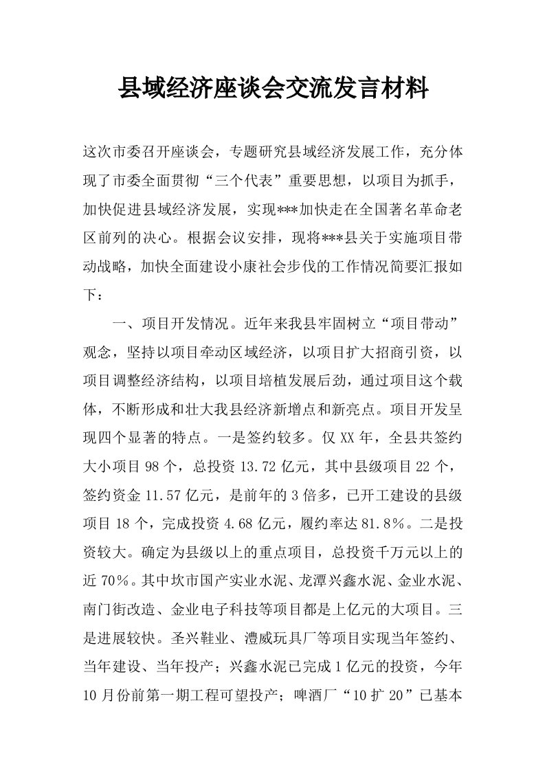 县域经济座谈会交流发言材料