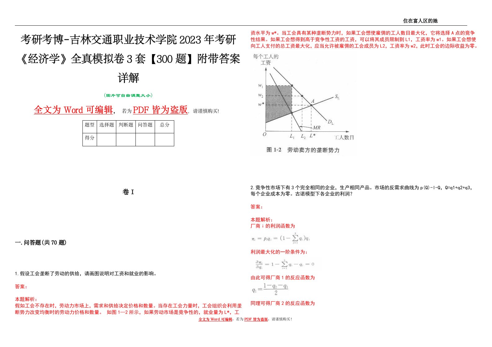 考研考博-吉林交通职业技术学院2023年考研《经济学》全真模拟卷3套【300题】附带答案详解V1.3