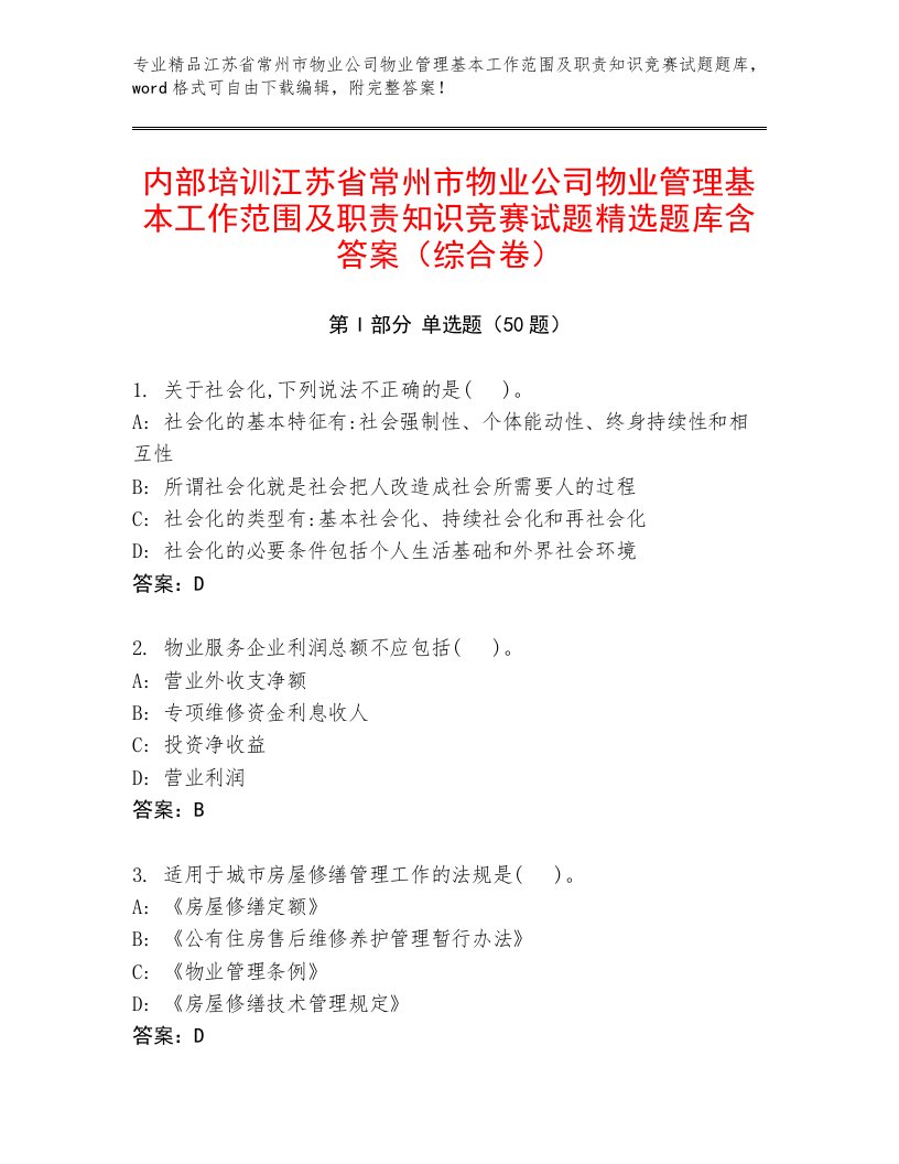 内部培训江苏省常州市物业公司物业管理基本工作范围及职责知识竞赛试题精选题库含答案（综合卷）