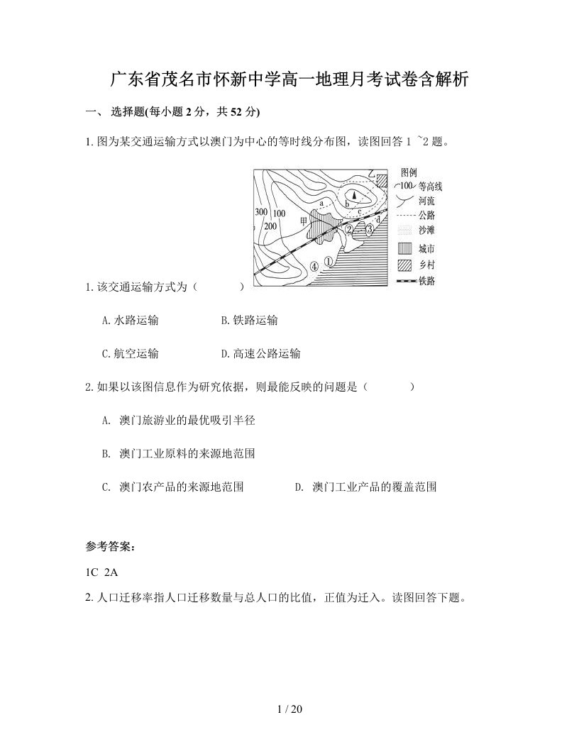 广东省茂名市怀新中学高一地理月考试卷含解析