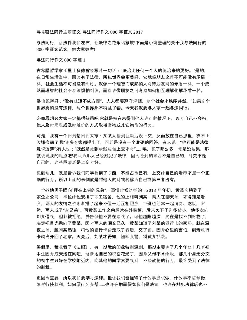 与监察法同行主题征文与法同行作文800字征文2017