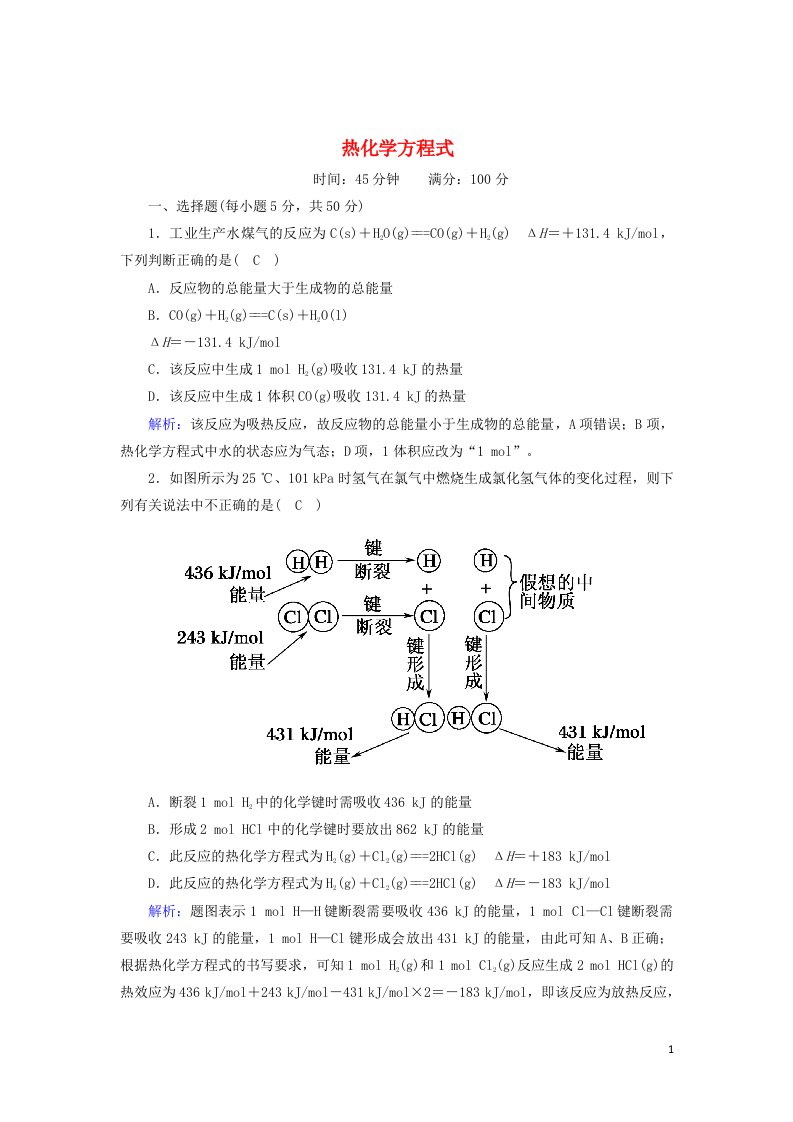 2020_2021学年高中化学专题一化学反应与能量变化1_2热化学方程式课时作业含解析苏教版选修4