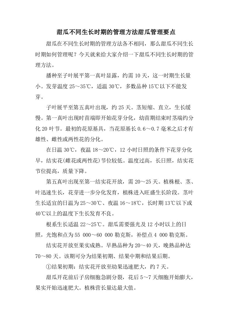 甜瓜不同生长时期的管理方法甜瓜管理要点