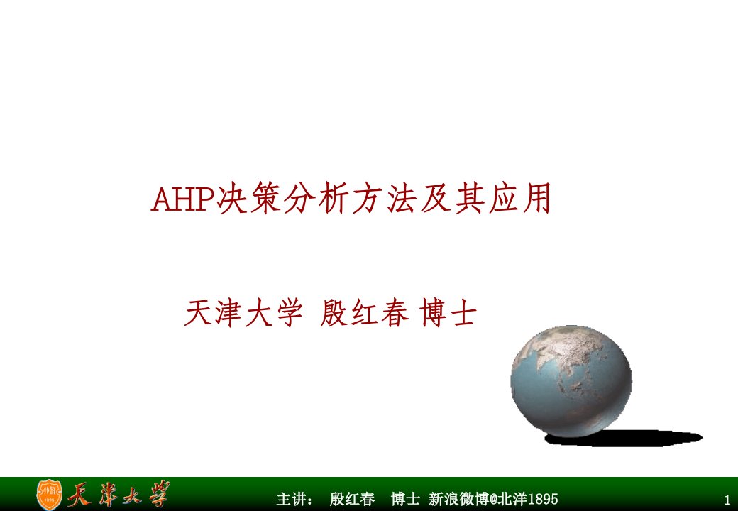 AHP决策分析方法及其应用