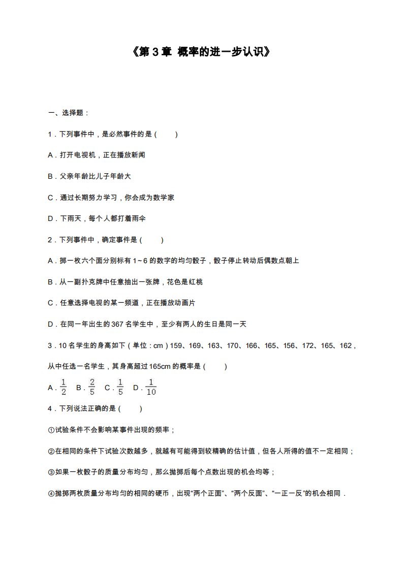 北师大版九年级数学上册《概率的进一步认识》单元测试题及答案解析