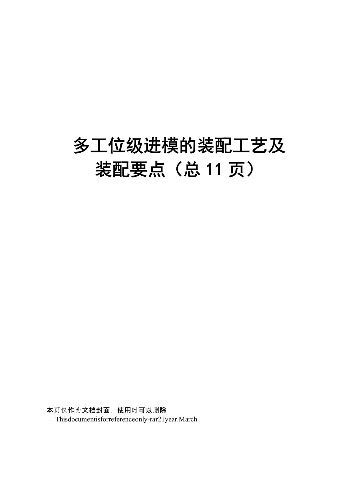 多工位级进模的装配工艺及装配要点