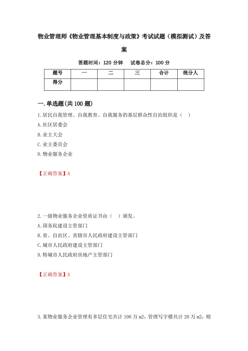 物业管理师物业管理基本制度与政策考试试题模拟测试及答案第96套