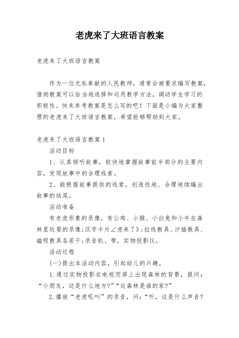 老虎来了大班语言教案_5