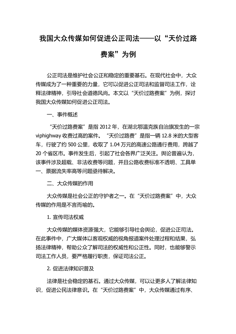 我国大众传媒如何促进公正司法——以“天价过路费案”为例