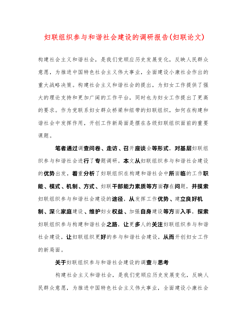 2022妇联组织参与和谐社会建设的调研报告(妇联论文)