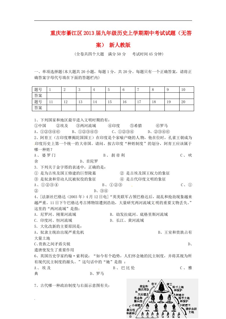 重庆市九年级历史上学期期中考试试题（无答案）