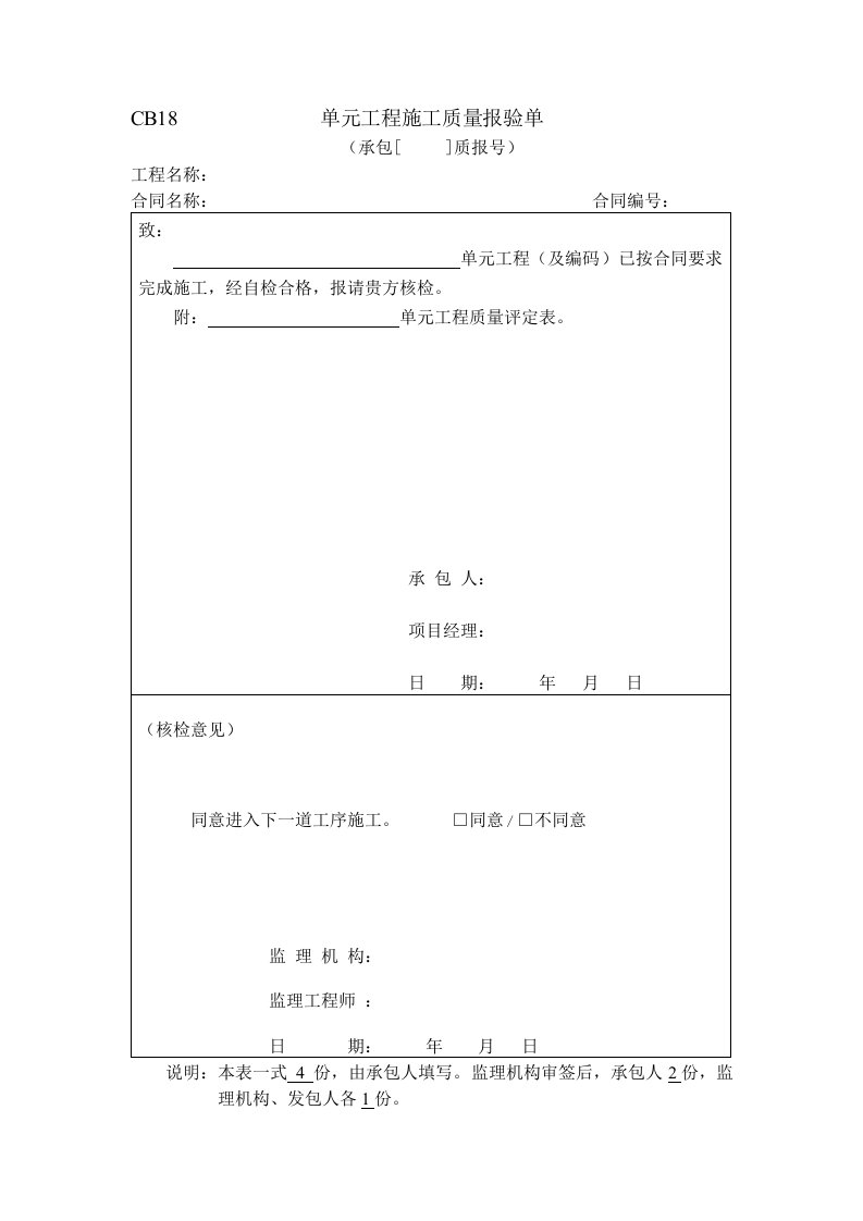 CB18单元工程施工质量报验单