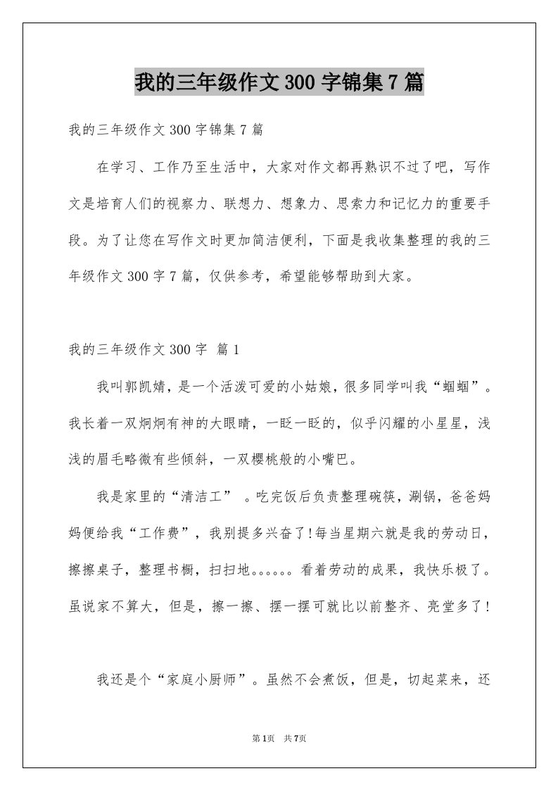 我的三年级作文300字锦集7篇