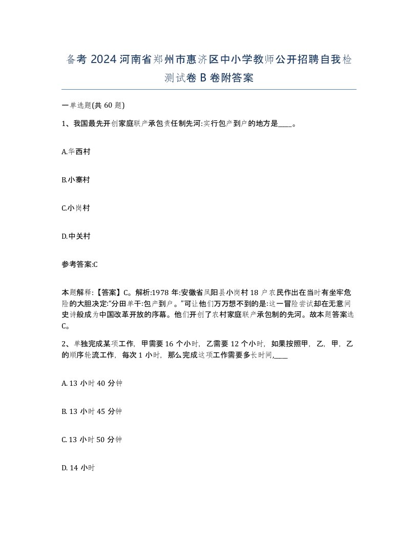 备考2024河南省郑州市惠济区中小学教师公开招聘自我检测试卷B卷附答案