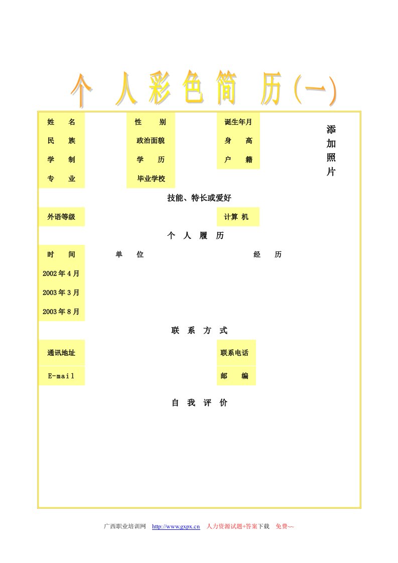 个人创意彩色简历模板集