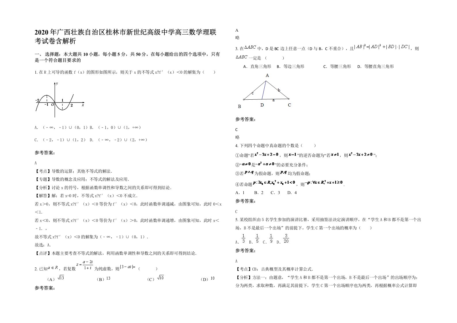 2020年广西壮族自治区桂林市新世纪高级中学高三数学理联考试卷含解析