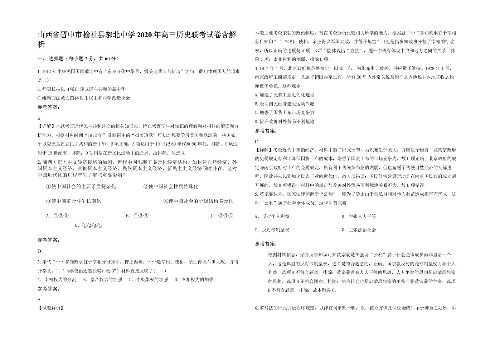 山西省晋中市榆社县郝北中学2020年高三历史联考试卷含解析