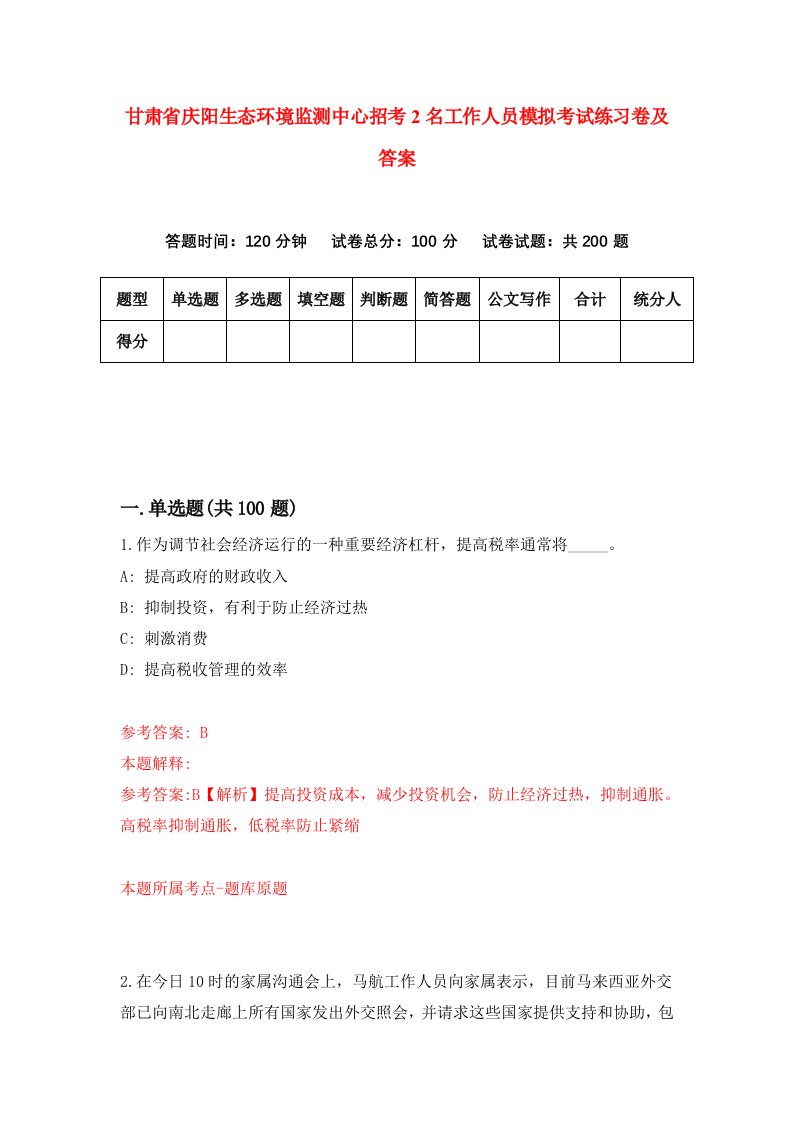 甘肃省庆阳生态环境监测中心招考2名工作人员模拟考试练习卷及答案第5期