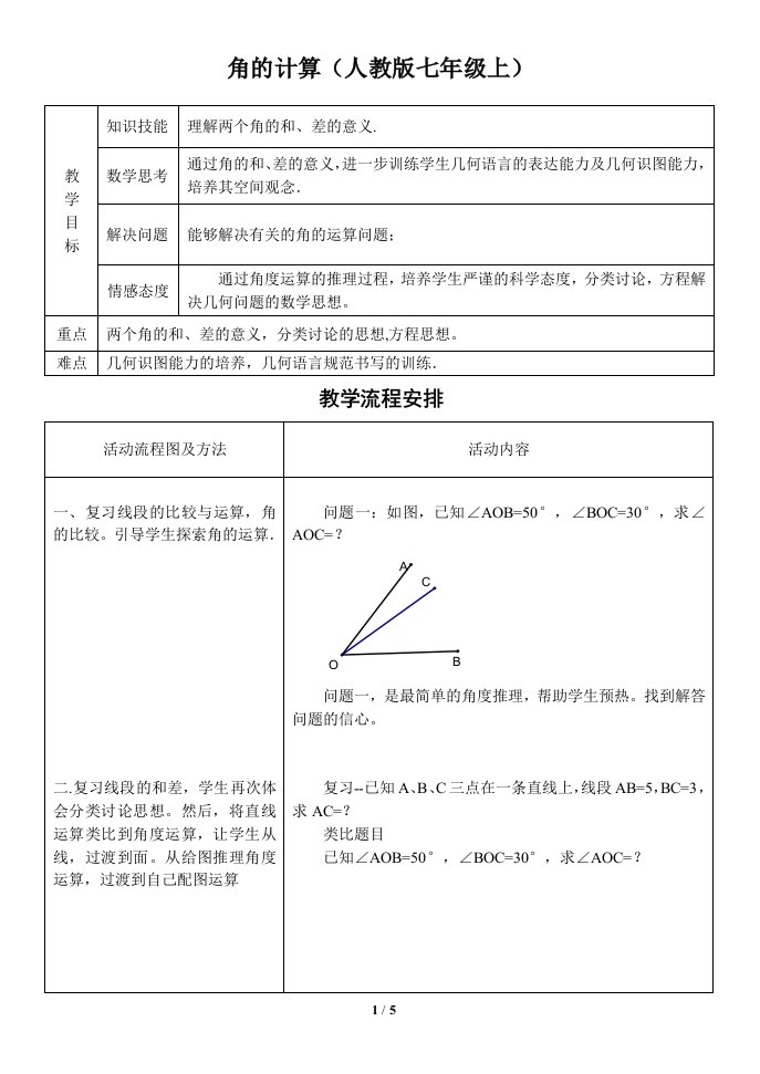 角的运算教学设计反思