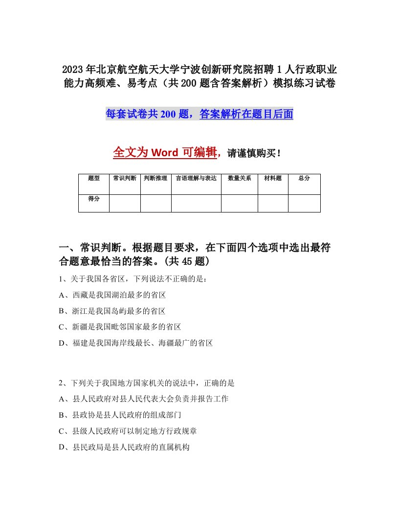 2023年北京航空航天大学宁波创新研究院招聘1人行政职业能力高频难易考点共200题含答案解析模拟练习试卷