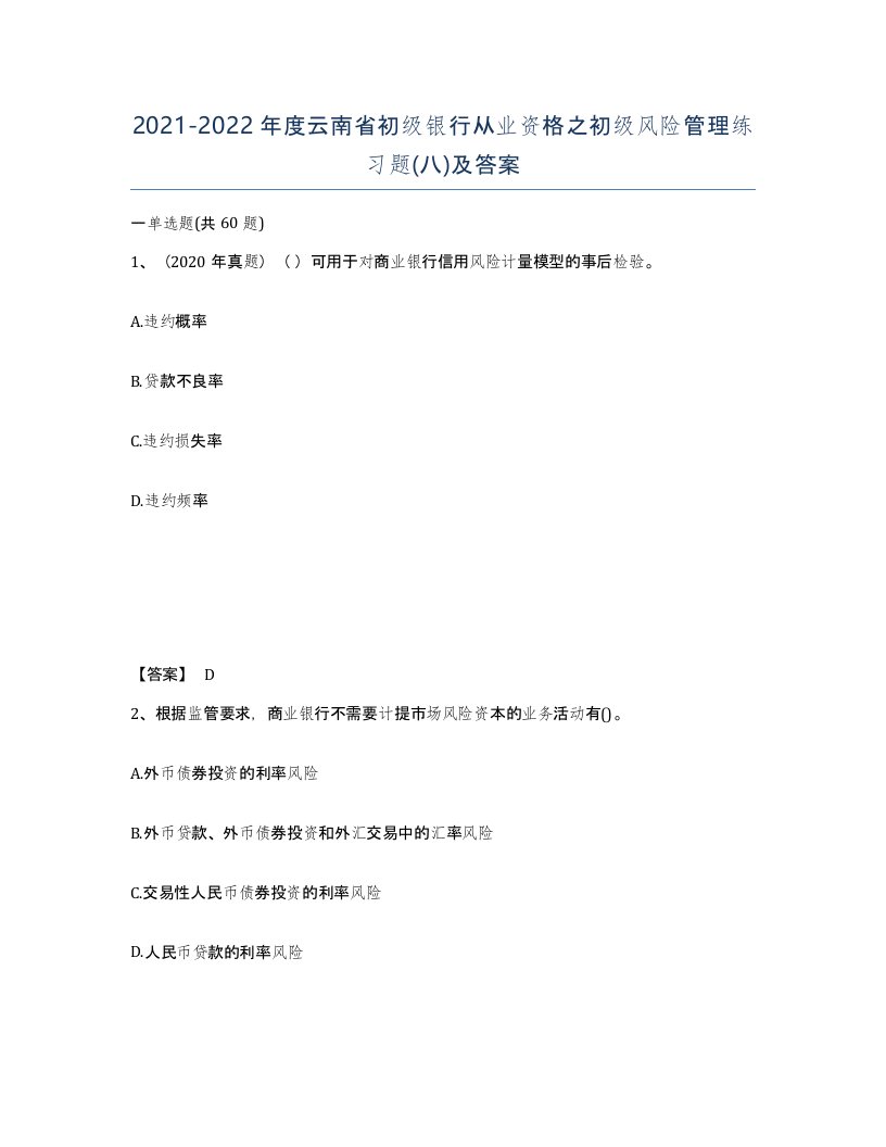 2021-2022年度云南省初级银行从业资格之初级风险管理练习题八及答案