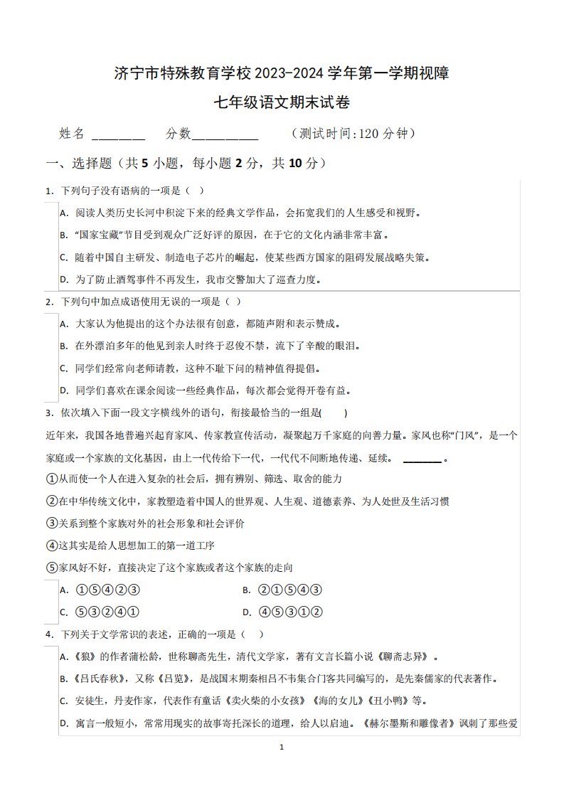 2023-2024学年七年级上学期视障期末考试语文试卷(含答案)