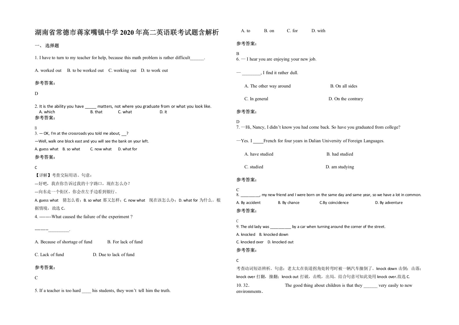 湖南省常德市蒋家嘴镇中学2020年高二英语联考试题含解析