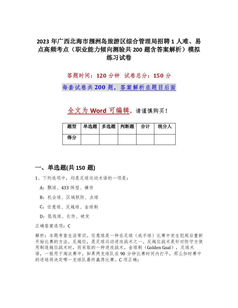 2023年广西北海市涠洲岛旅游区综合管理局招聘1人难易点高频考点职业能力倾向测验共200题含答案解析模拟练习试卷