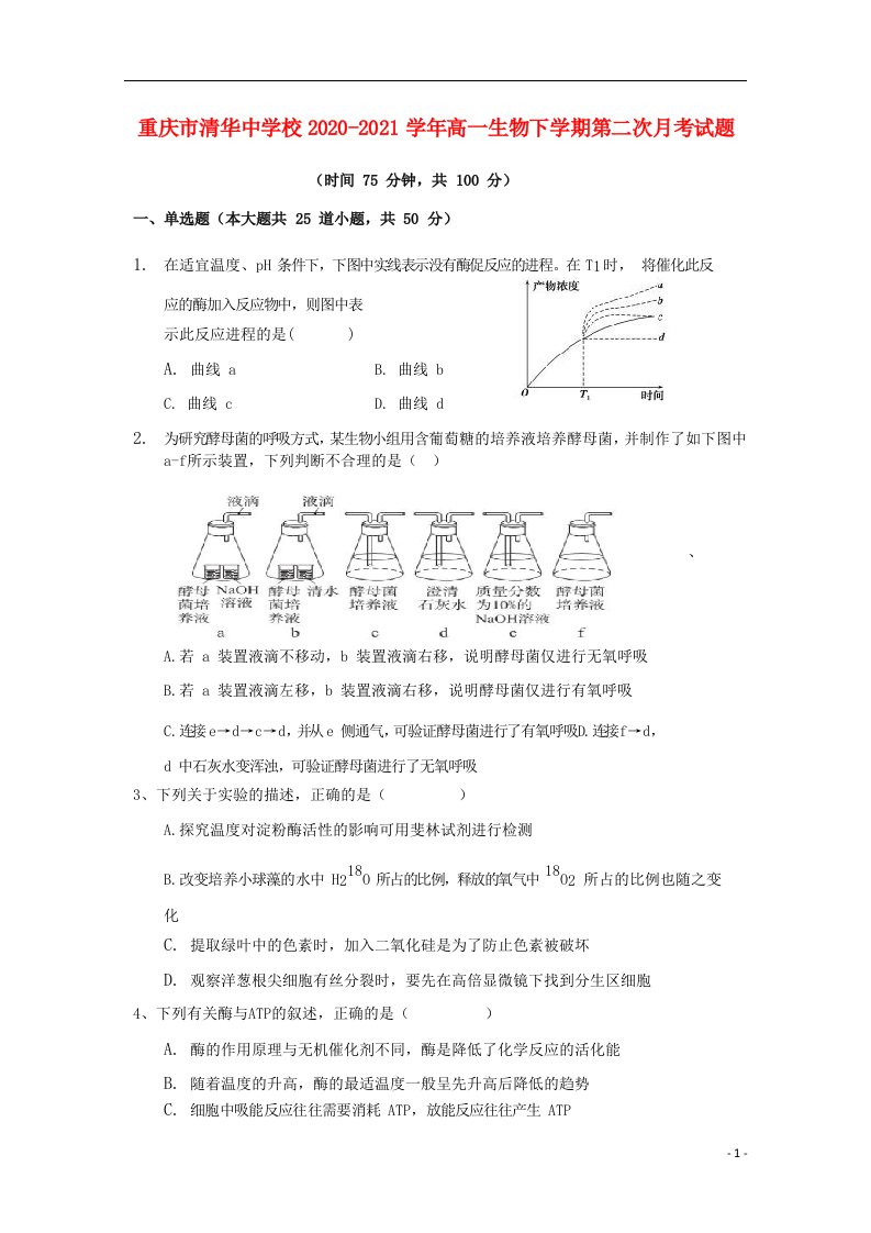 重庆市清华中学校2020_2021学年高一生物下学期第二次月考试题