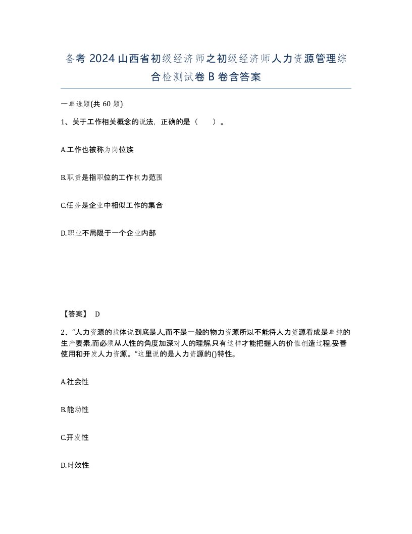 备考2024山西省初级经济师之初级经济师人力资源管理综合检测试卷B卷含答案