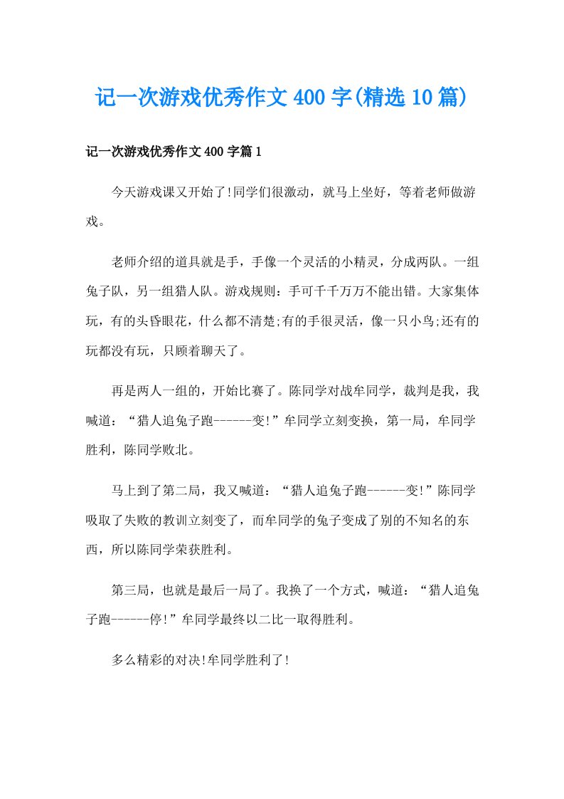 记一次游戏优秀作文400字(精选10篇)