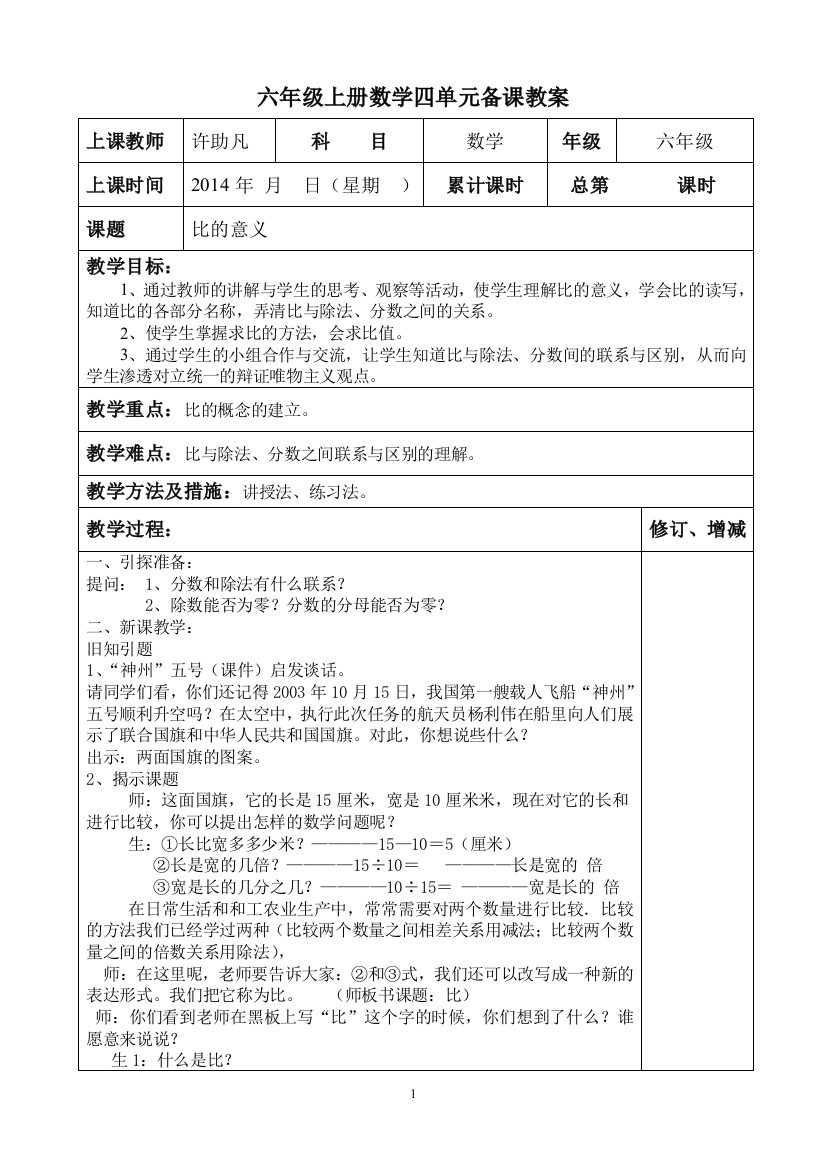 2014年新人教版六年级上册数学第四单元《比》的教案