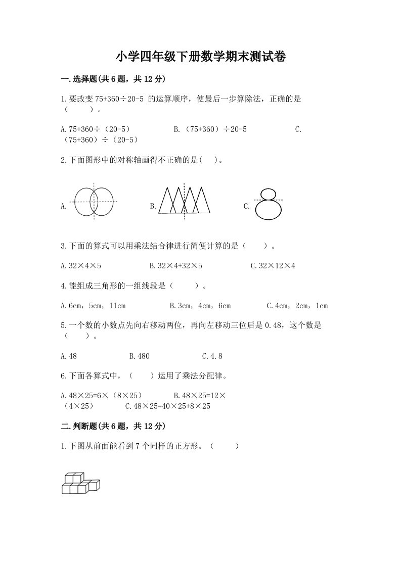 小学四年级下册数学期末测试卷（各地真题）