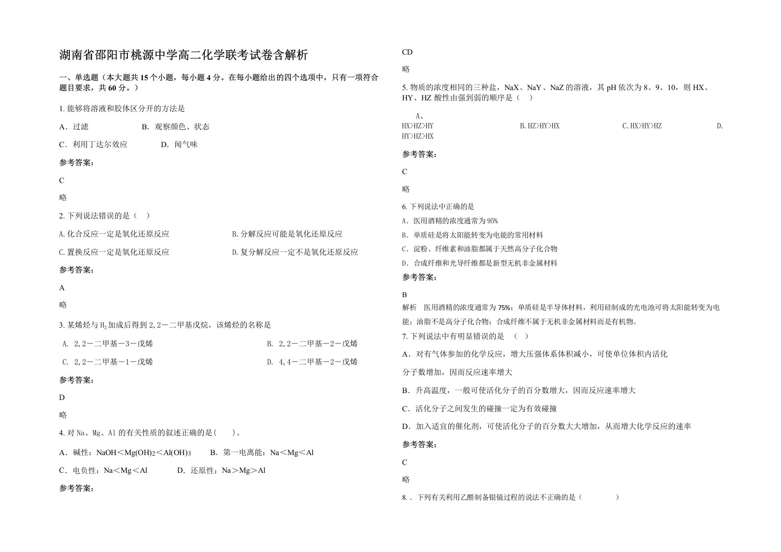 湖南省邵阳市桃源中学高二化学联考试卷含解析