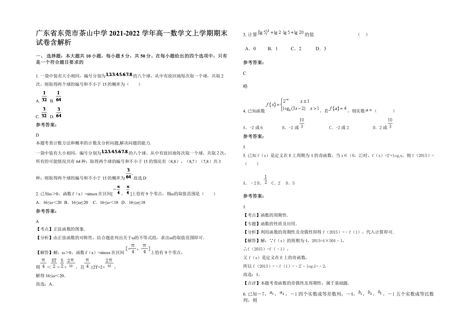 广东省东莞市茶山中学2021-2022学年高一数学文上学期期末试卷含解析