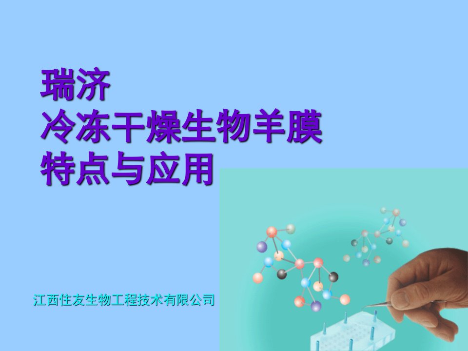 瑞济冷冻干燥生物羊膜特点与应用(PPT-42)