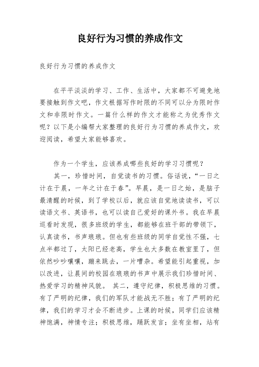 良好行为习惯的养成作文