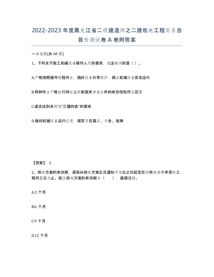 2022-2023年度黑龙江省二级建造师之二建机电工程实务自我检测试卷A卷附答案