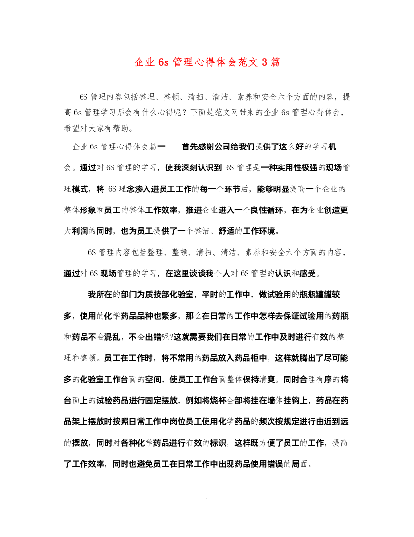 2022企业6s管理心得体会范文3篇