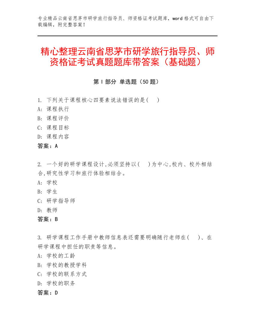 精心整理云南省思茅市研学旅行指导员、师资格证考试真题题库带答案（基础题）