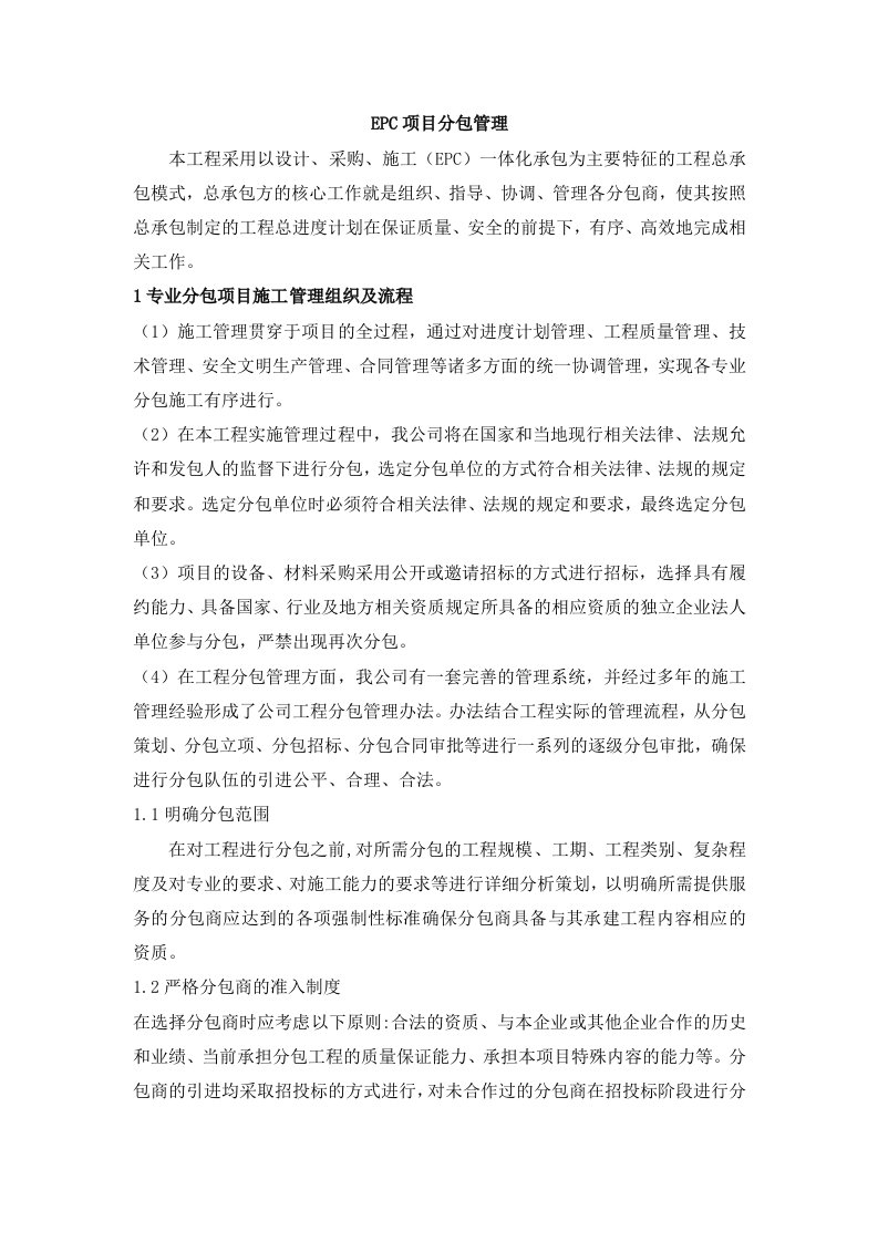 EPC项目分包管理方案