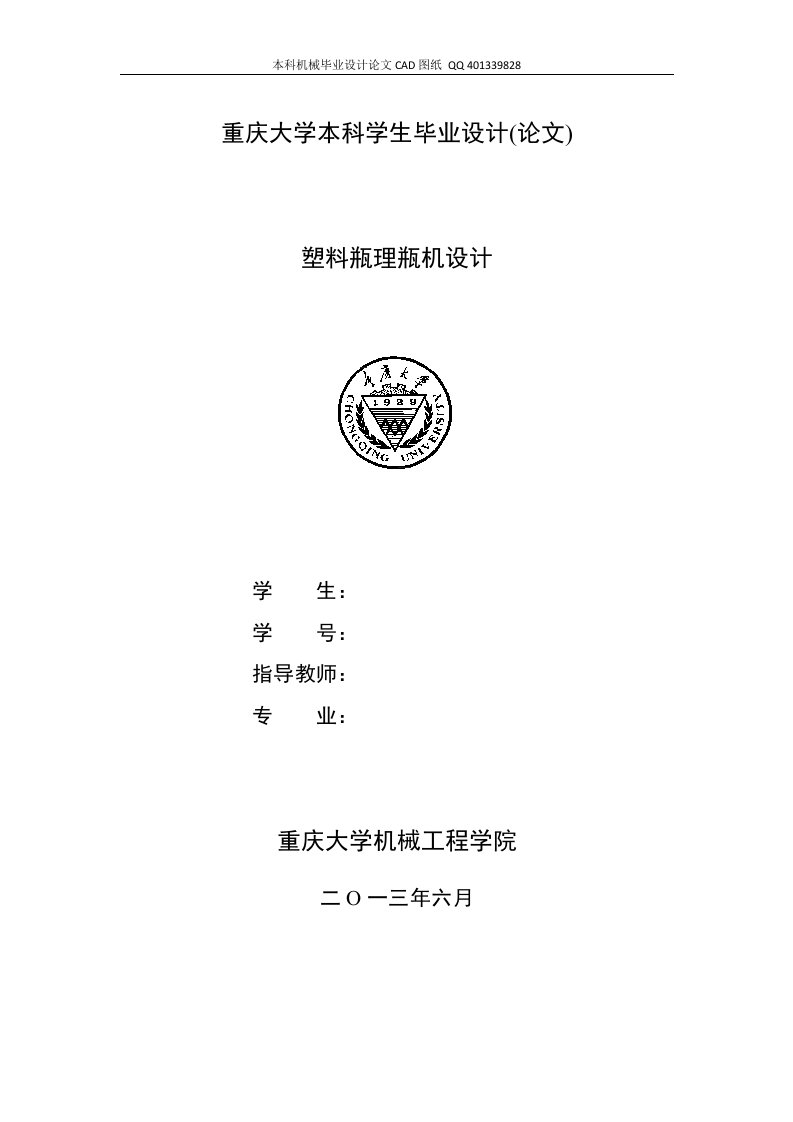 重庆大学本科学生毕业设计-塑料瓶理瓶机设计（机械CAD图纸）