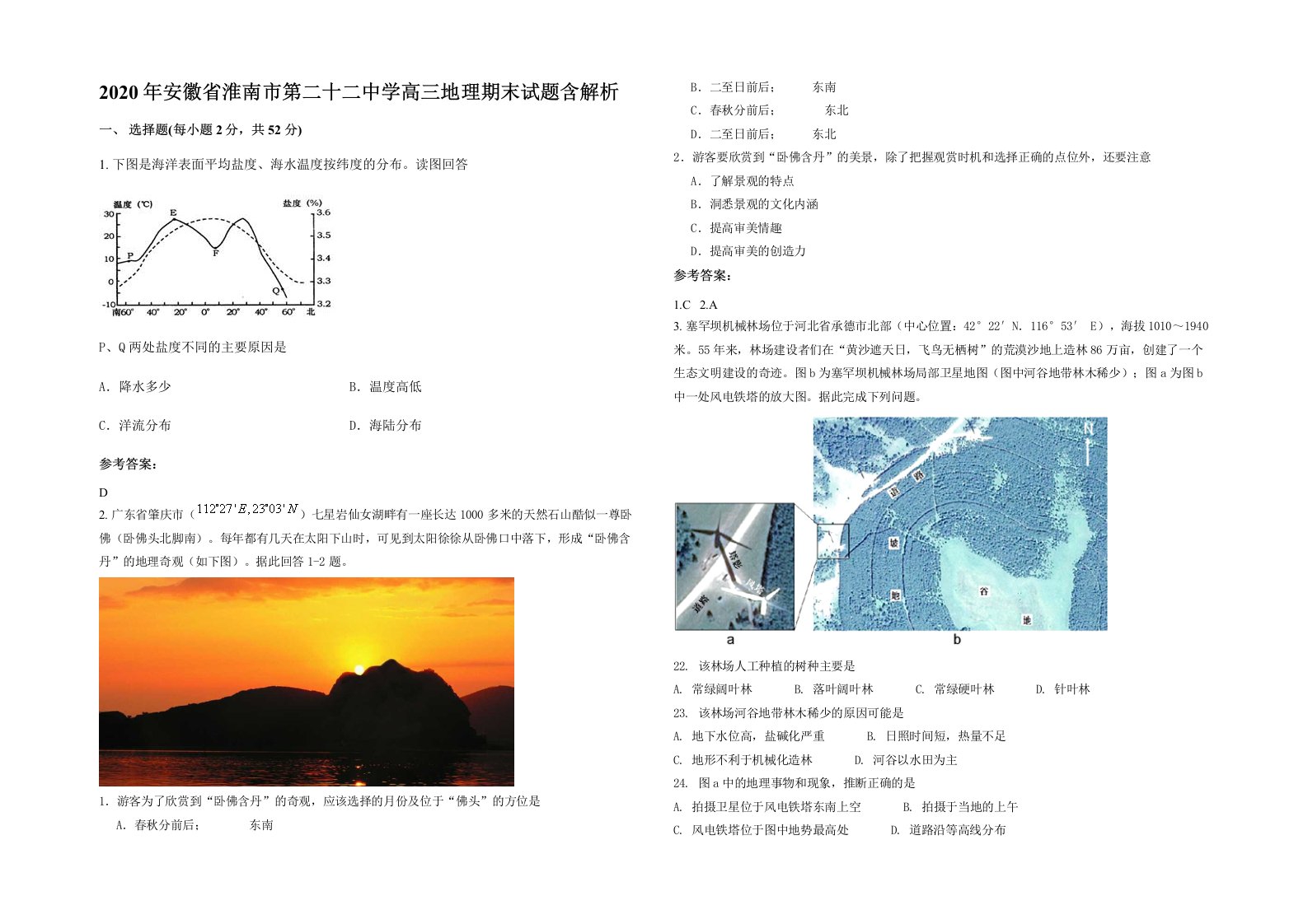 2020年安徽省淮南市第二十二中学高三地理期末试题含解析